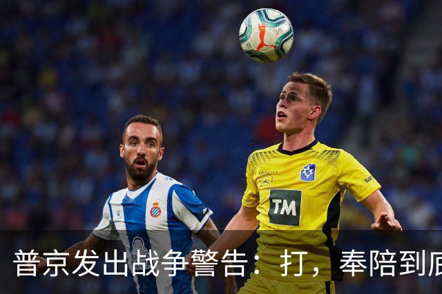 普京发出战争警告：打，奉陪到底；泽连斯基含泪表示：我晚上睡不着