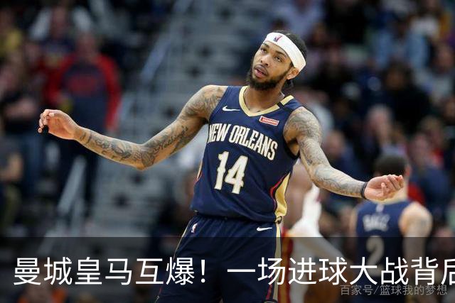 曼城皇马互爆！一场进球大战背后的防守惨状