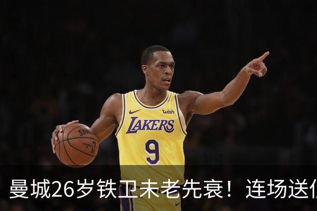 曼城26岁铁卫未老先衰！连场送低级失误 半场便被换下