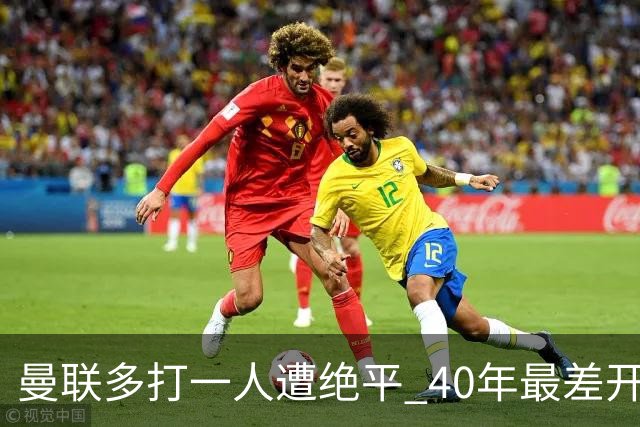 曼联多打一人遭绝平 40年最差开局！卡里克直面嘘声曼联该不该换帅