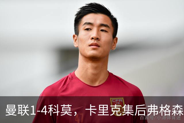 曼联1-4科莫，卡里克集后弗格森时代问题之大成，该下课了