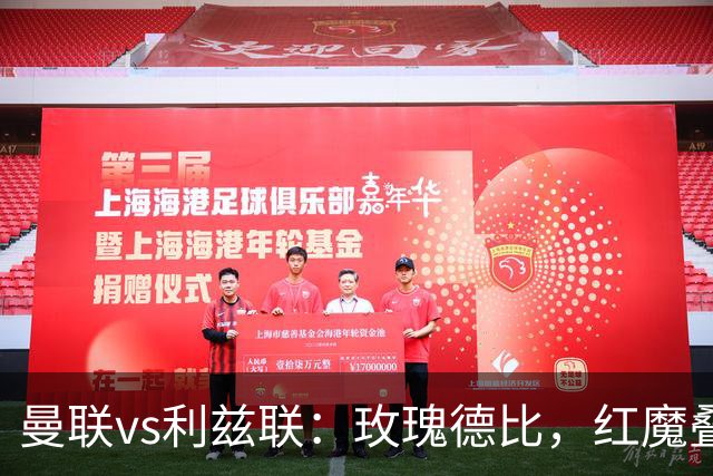 曼联vs利兹联：玫瑰德比，红魔叠3重buff，能否结束5场不胜？