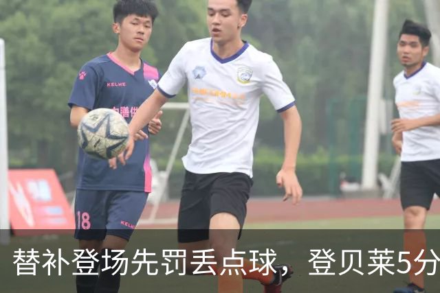 替补登场先罚丢点球，登贝莱5分钟传射导演3比1逆转