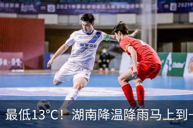 最低13℃！湖南降温降雨马上到→
