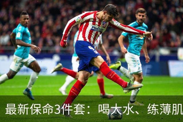 最新保命3件套：喝大水、练薄肌、睡大觉