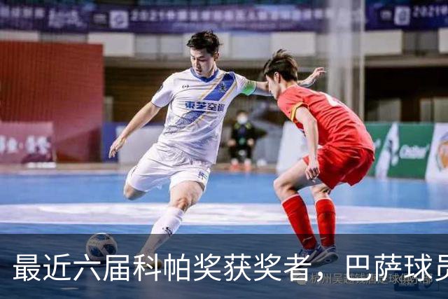 最近六届科帕奖获奖者，巴萨球员独占五席