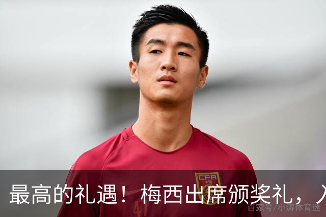 最高的礼遇！梅西出席颁奖礼，入场时全场起立长时间鼓掌！