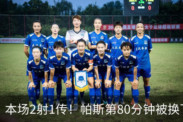 本场2射1传！帕斯第80分钟被换下，接受科莫全场球迷掌声