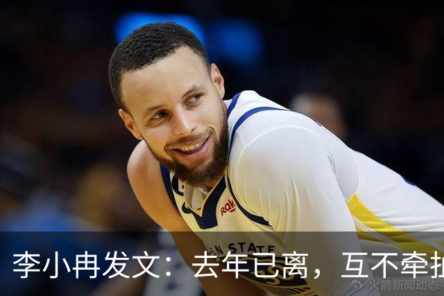 李小冉发文：去年已离，互不牵扯，互不打扰