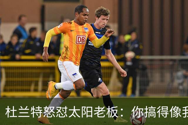 杜兰特怒怼太阳老板：你搞得像我犯了DUI