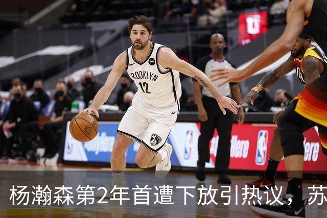 杨瀚森第2年首遭下放引热议，苏群建议他去湖人，实在不行回CBA吧