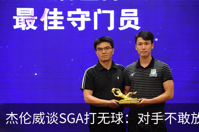 杰伦威谈SGA打无球：对手不敢放空他 为球队拉开大量进攻空间