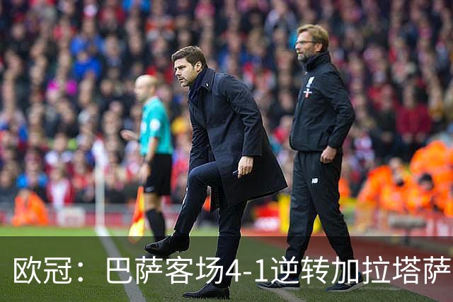 欧冠：巴萨客场4-1逆转加拉塔萨雷