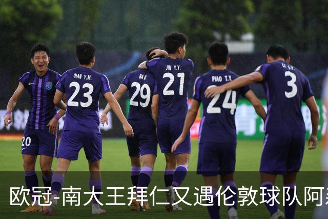 欧冠-南大王拜仁又遇伦敦球队阿森纳，谁是伦敦之王？