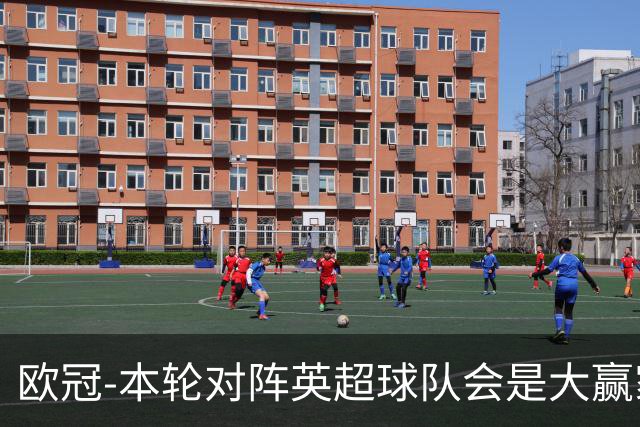 欧冠-本轮对阵英超球队会是大赢家？