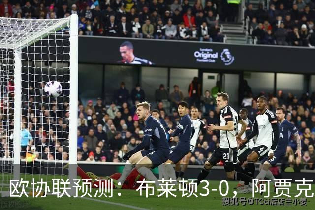 欧协联预测：布莱顿3-0，阿贾克斯1-2，摩纳哥2-2，赫塔菲1-1