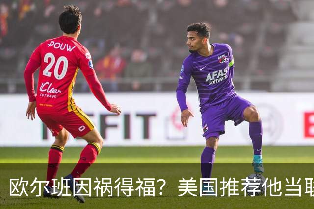 欧尔班因祸得福？美国推荐他当联合国秘书长，中俄也同意？