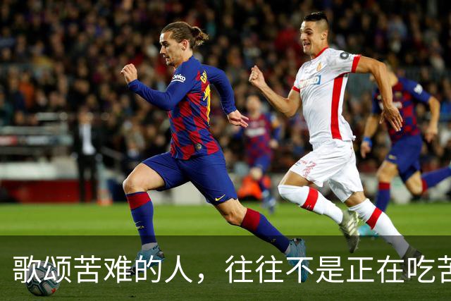 歌颂苦难的人，往往不是正在吃苦的人