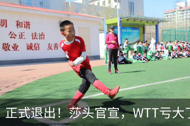 正式退出！莎头官宣，WTT亏大了，规则曝光，孙颖莎楚钦终于能歇了