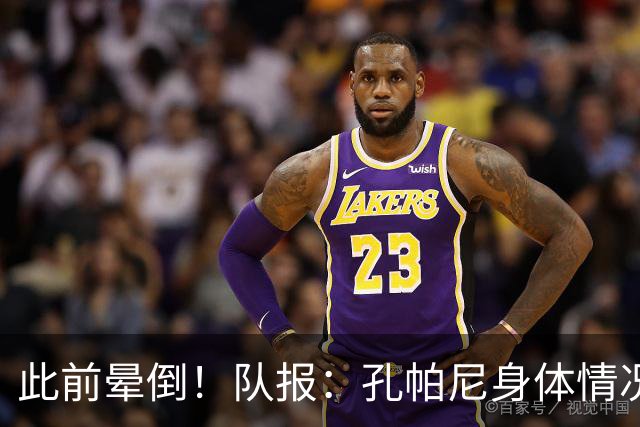 此前晕倒！队报：孔帕尼身体情况趋于稳定，至少需要休息两周