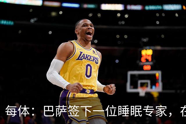 每体：巴萨签下一位睡眠专家，在弗里克认可下体能准备也有改变