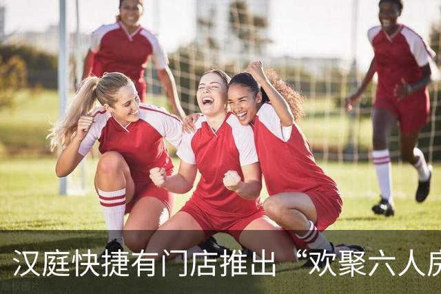 汉庭快捷有门店推出“欢聚六人房”，顾客称像是“美丽豪华大宿舍”，有网友建议全国推广，华住会官方客服回应
