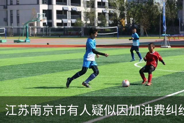 江苏南京市有人疑似因加油费纠纷跳长江自杀？警方称该事件由栖霞区政府负责处置