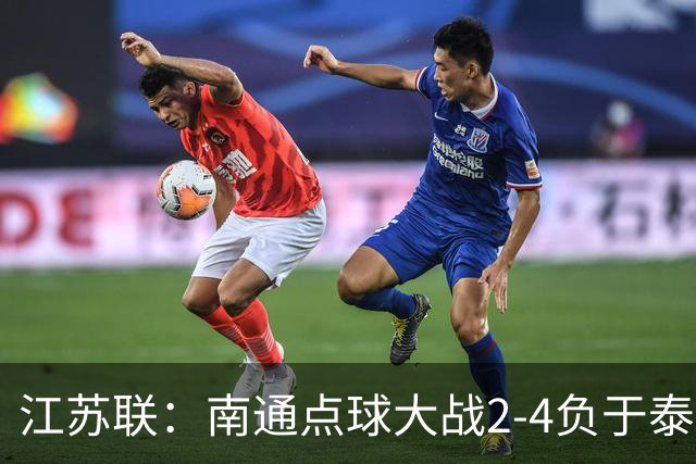 江苏联：南通点球大战2-4负于泰州出局，戴曜城扑2点球