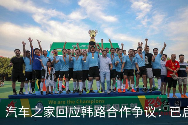 汽车之家回应韩路合作争议：已启动内部专项核查