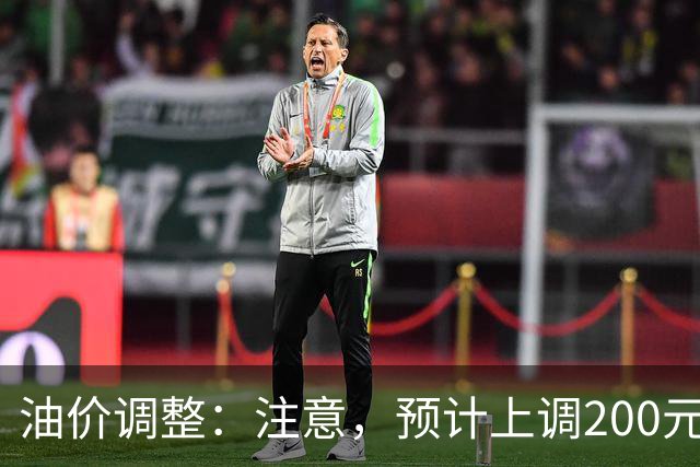 油价调整：注意，预计上调200元/吨，油价上调开局！