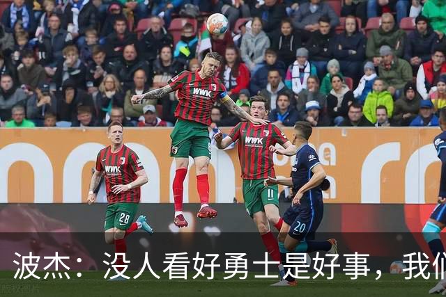 波杰：没人看好勇士是好事，我们比去年更有天赋