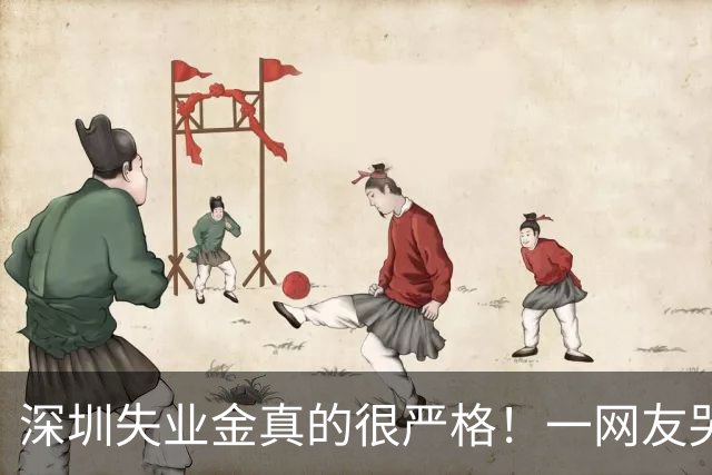 深圳失业金真的很严格！一网友哭诉，缴近十年社保申领失业金，初审通过复审遭驳回，补证要求引发热议