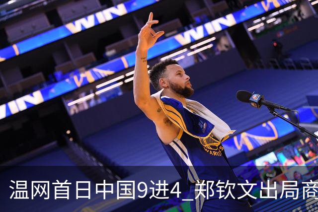 温网首日中国9进4 郑钦文出局商竣程张之臻创历史