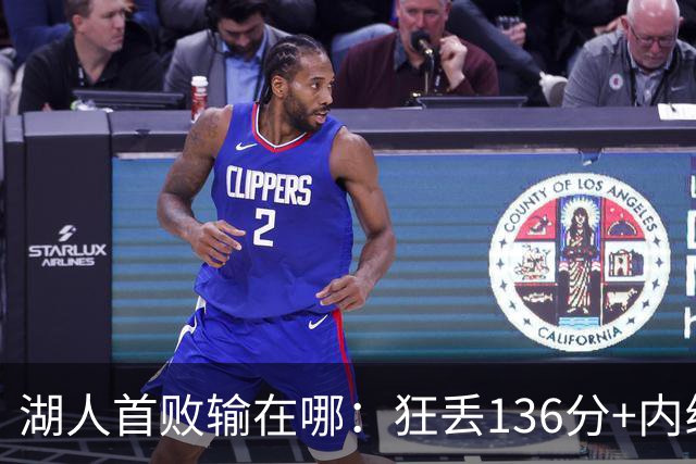 湖人首败输在哪：狂丢136分+内线丢56分 被轰18三分防守被打爆