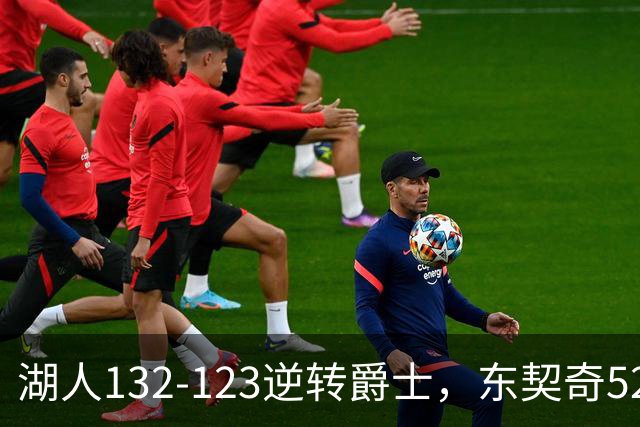 湖人132-123逆转爵士，东契奇52+8+10，里夫斯29分，马尔卡宁28分