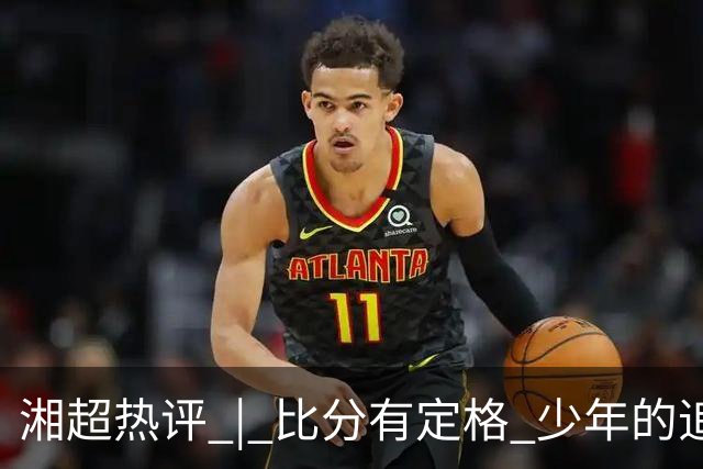 湘超热评 | 比分有定格 少年的追赶永不停歇
