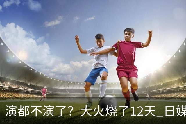 演都不演了？大火烧了12天 日媒硬是装瞎！中国救场，日本民众暴