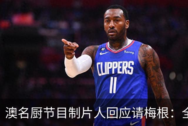 澳名厨节目制片人回应请梅根：全世界都在踩她，我偏要请