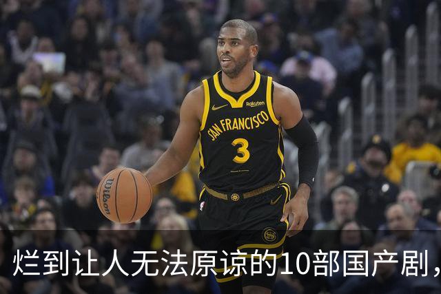 烂到让人无法原谅的10部国产剧，哪部你当年硬着头皮看完了？