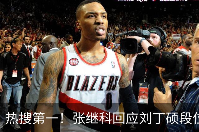 热搜第一！张继科回应刘丁硕段位不够 刘丁硕删张继科微信：留着干嘛