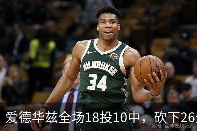 爱德华兹全场18投10中，砍下26分1篮板3助攻