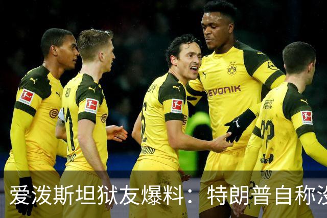 爱泼斯坦狱友爆料：特朗普自称"没钱的我就是白色垃圾"