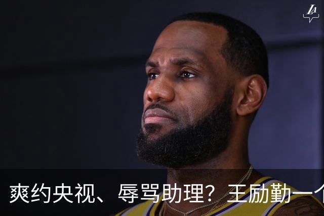 爽约央视、辱骂助理？王励勤一个动作，给所有耍大牌明星上了一课