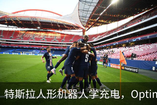 特斯拉人形机器人学充电，Optimus要接手无人车补能