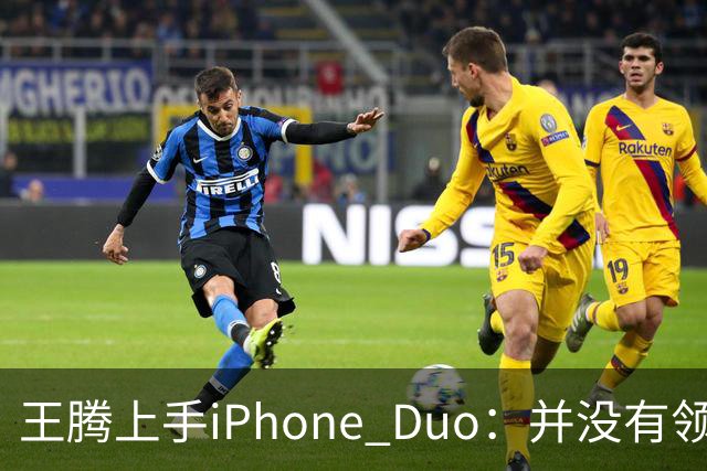 王腾上手iPhone Duo：并没有领先小米、华为
