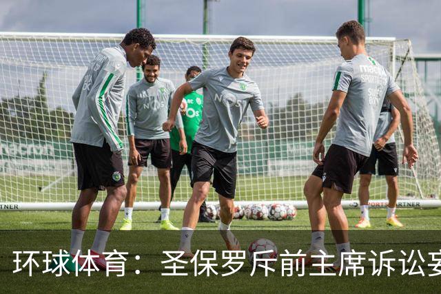 环球体育：圣保罗斥前主席诉讼妄想，指其公卡购买奢侈品