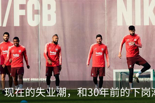 现在的失业潮，和30年前的下岗潮比，其实根本就不是一回事