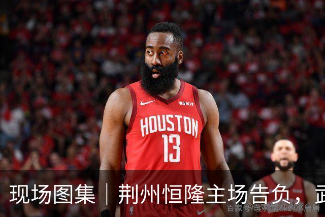 现场图集｜荆州恒隆主场告负，武汉华工科技队率先杀进决赛