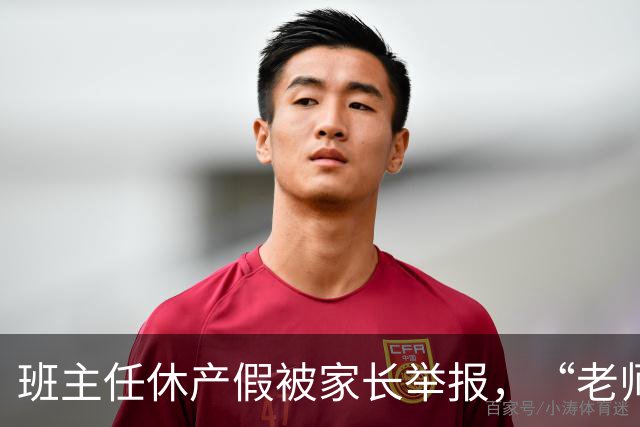 班主任休产假被家长举报，“老师一定要生孩子吗”？校园举报乱象曝光，接诉员称开学两周收到40封举报信