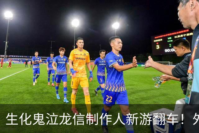 生化鬼泣龙信制作人新游翻车！外媒痛批2026最烂游戏